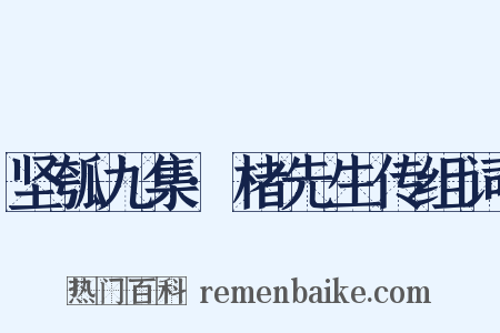 坚瓠九集·楮先生传组词是什么意思的图片